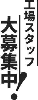 工場スタッフ大募集中