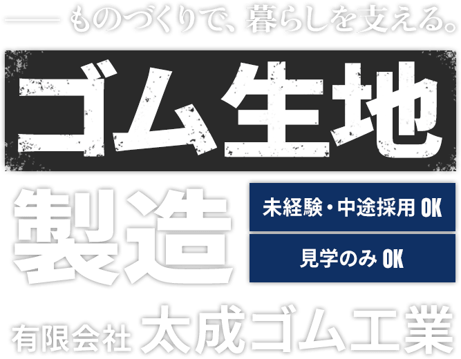 ものづくりで暮らしを支えるゴム生地製造 有限会社 太成ゴム工業 未経験・中途採用OK 見学のみOK