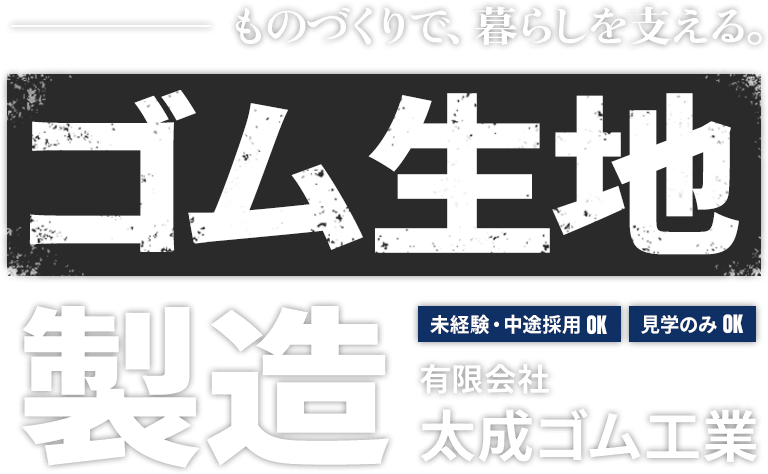 ものづくりで暮らしを支えるゴム生地製造 有限会社 太成ゴム工業 未経験・中途採用OK 見学のみOK