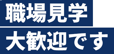 職場見学大歓迎です