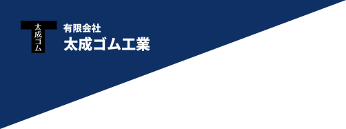 岐阜県加茂郡富加町の有限会社太成ゴム工業【タイセイゴムコウギョウ】｜未経験採用・中途採用