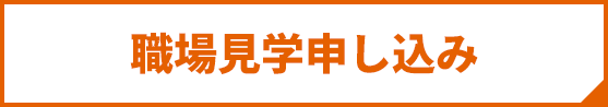 職場見学申し込み